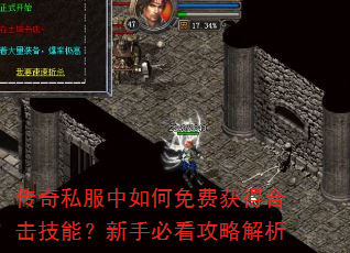 传奇私服中如何免费获得合击技能?新手必看攻略解析 传奇私服中如何免费获得合击技能?新手必看攻略解析