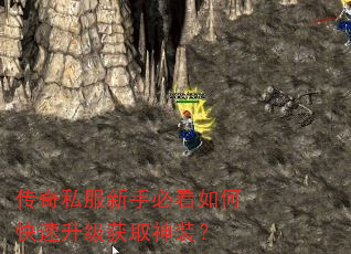 传奇私服新手必看如何快速升级获取神装? 传奇私服新手必看如何快速升级获取神装?
