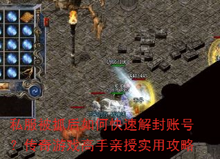 私服被抓后如何快速解封账号?传奇游戏高手亲授实用攻略 私服被抓后如何快速解封账号?传奇游戏高手亲授实用攻略