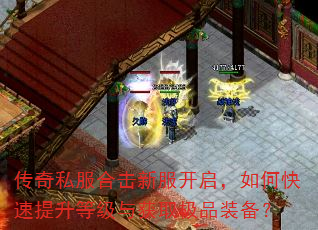 传奇私服合击新服开启,如何快速提升等级与获取极品装备? 传奇私服合击新服开启,如何快速提升等级与获取极品装备?