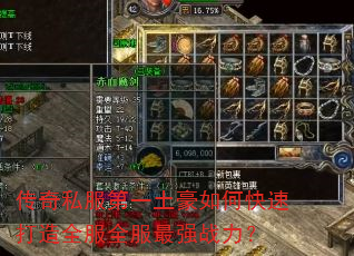 传奇私服第一土豪如何快速打造全服全服最强战力? 传奇私服第一土豪如何快速打造全服全服最强战力?