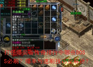 打怪爆装备传奇排行中哪些BOSS必刷?爆率与速刷技巧全解析? 打怪爆装备传奇排行中哪些BOSS必刷?爆率与速刷技巧全解析?