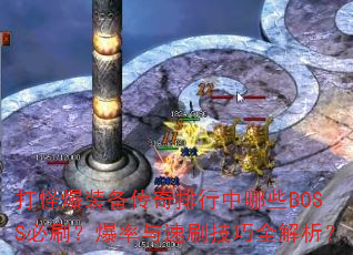 打怪爆装备传奇排行中哪些BOSS必刷?爆率与速刷技巧全解析? 打怪爆装备传奇排行中哪些BOSS必刷?爆率与速刷技巧全解析?