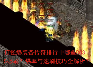 打怪爆装备传奇排行中哪些BOSS必刷?爆率与速刷技巧全解析? 打怪爆装备传奇排行中哪些BOSS必刷?爆率与速刷技巧全解析?