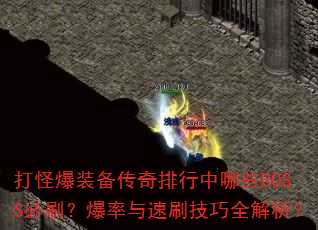 打怪爆装备传奇排行中哪些BOSS必刷?爆率与速刷技巧全解析? 打怪爆装备传奇排行中哪些BOSS必刷?爆率与速刷技巧全解析?