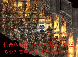传奇私服排行榜冲榜秘诀你知道多少?高手必备技巧全解析? 传奇私服排行榜冲榜秘诀你知道多少?高手必备技巧全解析?