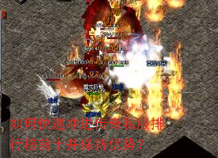 如何快速冲进传奇私服排行榜前十并保持优势? 如何快速冲进传奇私服排行榜前十并保持优势?
