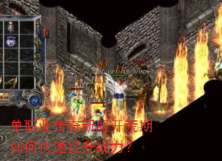 单职业传奇新服开荒期如何快速提升战力? 单职业传奇新服开荒期如何快速提升战力?