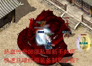 热血传奇08版私服新手如何快速获取终极装备制霸全服? 热血传奇08版私服新手如何快速获取终极装备制霸全服?