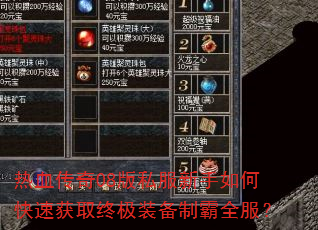 热血传奇08版私服新手如何快速获取终极装备制霸全服? 热血传奇08版私服新手如何快速获取终极装备制霸全服?
