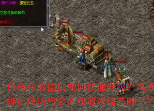传奇私服挂机如何快速升级?高效挂机技巧与装备获取攻略有哪些? 传奇私服挂机如何快速升级?高效挂机技巧与装备获取攻略有哪些?