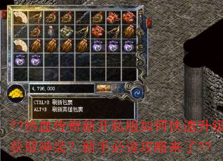 ??热血传奇新开私服如何快速升级获取神装?新手必读攻略来了?? ??热血传奇新开私服如何快速升级获取神装?新手必读攻略来了??