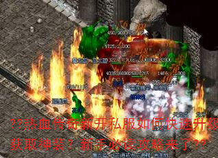 ??热血传奇新开私服如何快速升级获取神装?新手必读攻略来了?? ??热血传奇新开私服如何快速升级获取神装?新手必读攻略来了??
