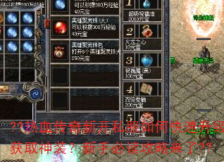 ??热血传奇新开私服如何快速升级获取神装?新手必读攻略来了?? ??热血传奇新开私服如何快速升级获取神装?新手必读攻略来了??