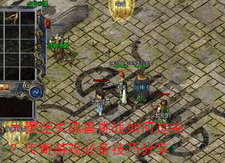 大秦迷失魂兽挑战如何过关?传奇游戏必备技巧分享 大秦迷失魂兽挑战如何过关?传奇游戏必备技巧分享