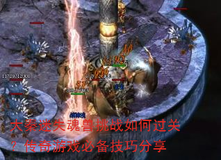 大秦迷失魂兽挑战如何过关?传奇游戏必备技巧分享 大秦迷失魂兽挑战如何过关?传奇游戏必备技巧分享