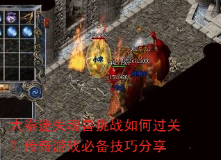 大秦迷失魂兽挑战如何过关?传奇游戏必备技巧分享 大秦迷失魂兽挑战如何过关?传奇游戏必备技巧分享