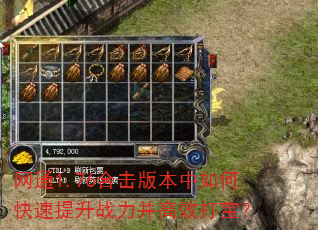 网通1.76合击版本中如何快速提升战力并高效打宝? 网通1.76合击版本中如何快速提升战力并高效打宝?