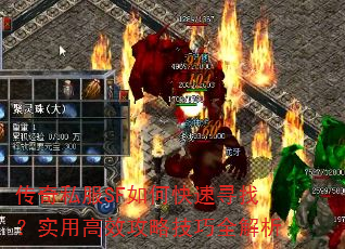 传奇私服SF如何快速寻找?实用高效攻略技巧全解析 传奇私服SF如何快速寻找?实用高效攻略技巧全解析