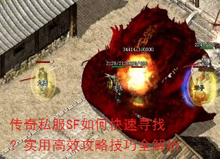 传奇私服SF如何快速寻找?实用高效攻略技巧全解析 传奇私服SF如何快速寻找?实用高效攻略技巧全解析