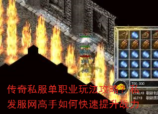 传奇私服单职业玩法攻略?私发服网高手如何快速提升战力 传奇私服单职业玩法攻略?私发服网高手如何快速提升战力