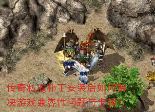 传奇私服补丁安装后如何解决游戏兼容性问题与卡顿? 传奇私服补丁安装后如何解决游戏兼容性问题与卡顿?