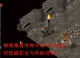 嘟嘟魔兽传奇中如何快速解锁隐藏职业与终极技能? 嘟嘟魔兽传奇中如何快速解锁隐藏职业与终极技能?