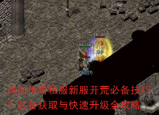��Ѫ����˽���·����ıر����ɣ�װ����ȡ���������ȫ����