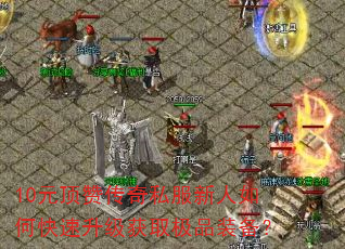 10Ԫ���޴���˽��������ο���������ȡ��Ʒװ����