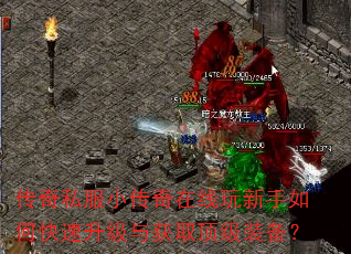 传奇私服小传奇在线玩新手如何快速升级与获取顶级装备? 传奇私服小传奇在线玩新手如何快速升级与获取顶级装备?
