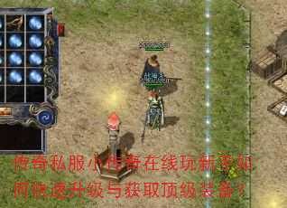 传奇私服小传奇在线玩新手如何快速升级与获取顶级装备? 传奇私服小传奇在线玩新手如何快速升级与获取顶级装备?