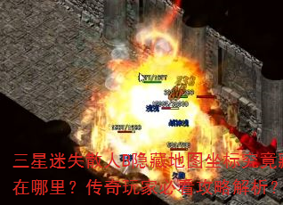 三星迷失散人B隐藏地图坐标究竟藏在哪里?传奇玩家必看攻略解析? 三星迷失散人B隐藏地图坐标究竟藏在哪里?传奇玩家必看攻略解析?