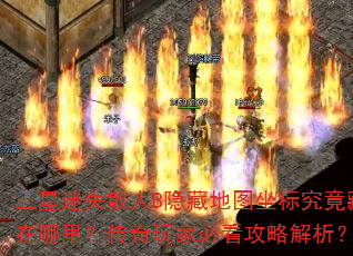 三星迷失散人B隐藏地图坐标究竟藏在哪里?传奇玩家必看攻略解析? 三星迷失散人B隐藏地图坐标究竟藏在哪里?传奇玩家必看攻略解析?