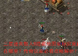 三星迷失散人B隐藏地图坐标究竟藏在哪里?传奇玩家必看攻略解析? 三星迷失散人B隐藏地图坐标究竟藏在哪里?传奇玩家必看攻略解析?