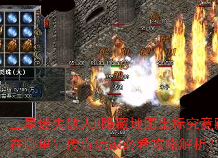 三星迷失散人B隐藏地图坐标究竟藏在哪里?传奇玩家必看攻略解析? 三星迷失散人B隐藏地图坐标究竟藏在哪里?传奇玩家必看攻略解析?