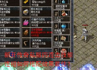 新开传奇私服四连击技能连招如何搭配效果最佳? 新开传奇私服四连击技能连招如何搭配效果最佳?