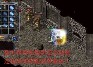 新开传奇私服四连击技能连招如何搭配效果最佳? 新开传奇私服四连击技能连招如何搭配效果最佳?