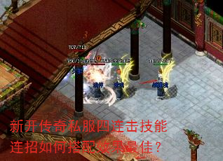 新开传奇私服四连击技能连招如何搭配效果最佳? 新开传奇私服四连击技能连招如何搭配效果最佳?