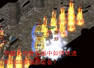 仿盛大传奇私服中如何快速刷BOSS爆极品装备? 仿盛大传奇私服中如何快速刷BOSS爆极品装备?