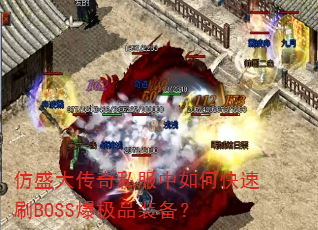 仿盛大传奇私服中如何快速刷BOSS爆极品装备? 仿盛大传奇私服中如何快速刷BOSS爆极品装备?