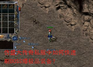 仿盛大传奇私服中如何快速刷BOSS爆极品装备? 仿盛大传奇私服中如何快速刷BOSS爆极品装备?