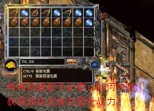 传奇私服新手必看:如何快速获取顶级装备并提升战力? 传奇私服新手必看:如何快速获取顶级装备并提升战力?