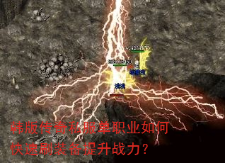 韩版传奇私服单职业如何快速刷装备提升战力? 韩版传奇私服单职业如何快速刷装备提升战力?