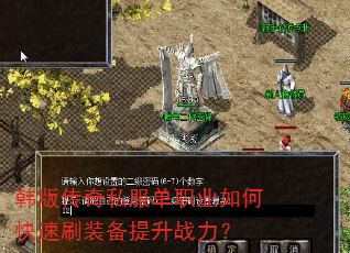 韩版传奇私服单职业如何快速刷装备提升战力? 韩版传奇私服单职业如何快速刷装备提升战力?