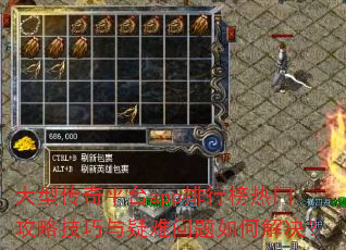 大型传奇平台app排行榜热门攻略技巧与疑难问题如何解决? 大型传奇平台app排行榜热门攻略技巧与疑难问题如何解决?