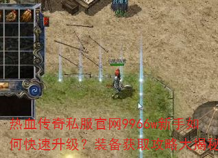热血传奇私服官网9966w新手如何快速升级?装备获取攻略大揭秘? 热血传奇私服官网9966w新手如何快速升级?装备获取攻略大揭秘?