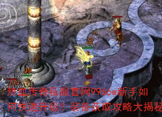 热血传奇私服官网9966w新手如何快速升级?装备获取攻略大揭秘? 热血传奇私服官网9966w新手如何快速升级?装备获取攻略大揭秘?
