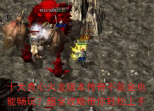 十大良心火龙版本传奇不氪金也能畅玩?超全攻略带你轻松上手 十大良心火龙版本传奇不氪金也能畅玩?超全攻略带你轻松上手
