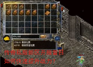 传奇私服新区开服首日如何快速提升战力? 传奇私服新区开服首日如何快速提升战力?