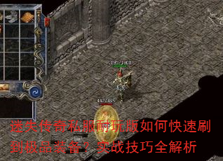 迷失传奇私服耐玩版如何快速刷到极品装备?实战技巧全解析 迷失传奇私服耐玩版如何快速刷到极品装备?实战技巧全解析